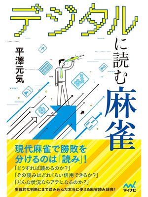 cover image of デジタルに読む麻雀